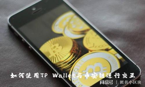 如何使用TP Wallet与币安链进行交互
