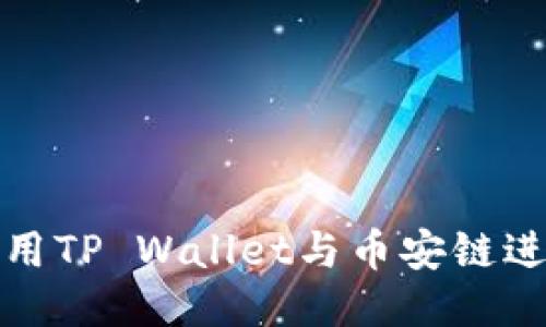 如何使用TP Wallet与币安链进行交互
