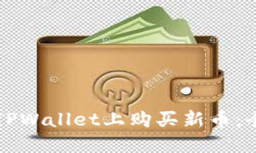 如何在TPWallet上购买新币：全面指南