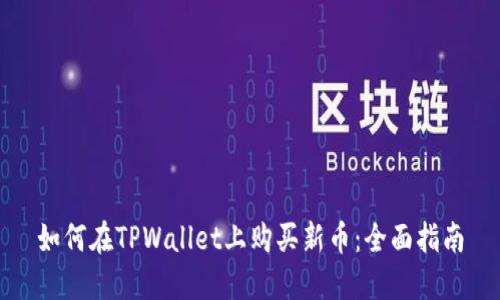 如何在TPWallet上购买新币：全面指南