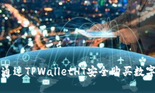 如何通过TPWalletHT安全购买数字货币