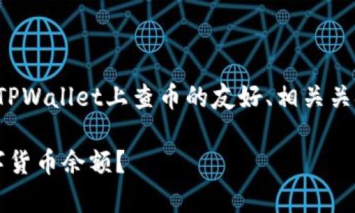 在这里，我为您构建了一个关于如何在TPWallet上查币的友好、相关关键词，以及详细的内容结构和问题解答。

如何在TPWallet DApp上查询您的数字货币余额？