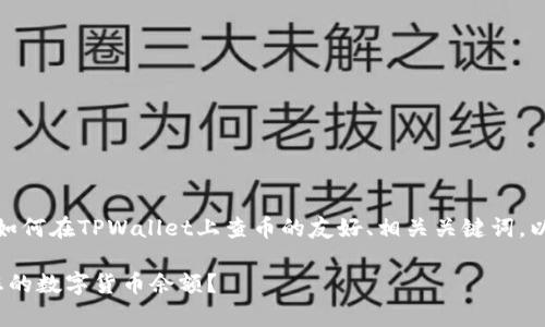 在这里，我为您构建了一个关于如何在TPWallet上查币的友好、相关关键词，以及详细的内容结构和问题解答。

如何在TPWallet DApp上查询您的数字货币余额？