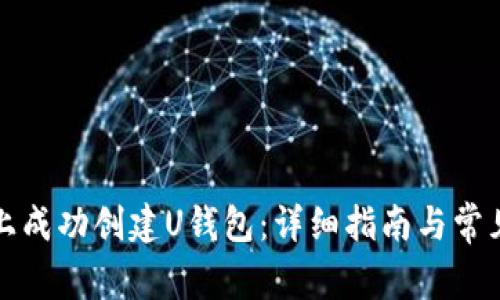 如何在TP上成功创建U钱包：详细指南与常见问题解答