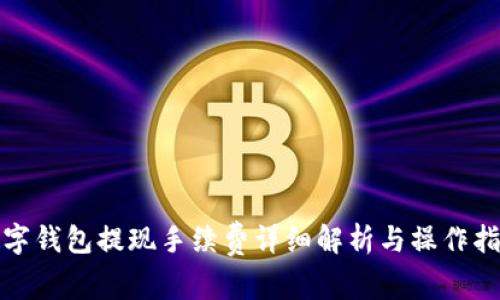 数字钱包提现手续费详细解析与操作指南