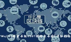 如何通过TPWallet将货币链