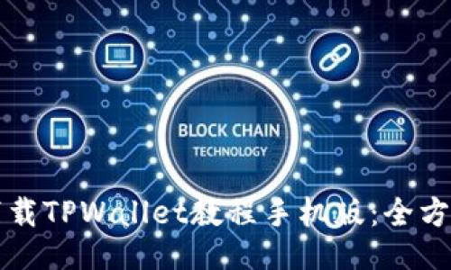 如何下载TPWallet教程手机版：全方位指南