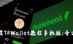 如何下载TPWallet教程手机版