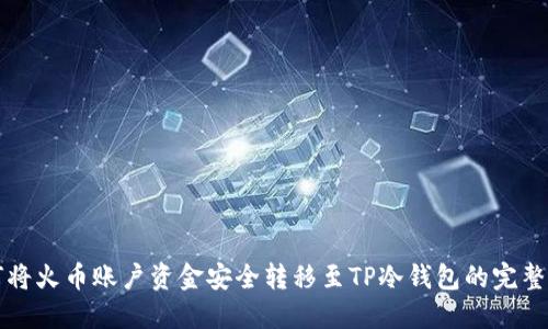 如何将火币账户资金安全转移至TP冷钱包的完整指南