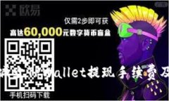如何有效减少TPWallet提现手