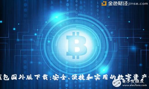 比特币钱包国外版下载：安全、便捷和实用的数字资产管理工具