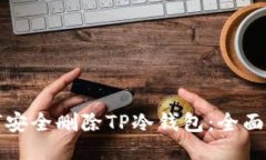 如何安全删除TP冷钱包：全