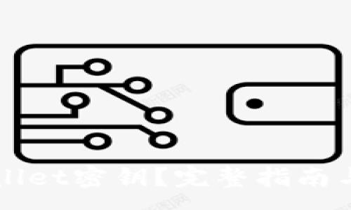 :
如何恢复TPWallet密钥？完整指南与常见问题解答