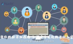 TPWallet转账地址详细指南：