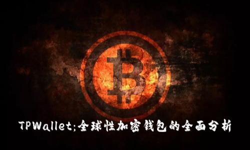 TPWallet：全球性加密钱包的全面分析