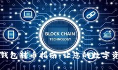 TPWallet币安冷钱包转币指南
