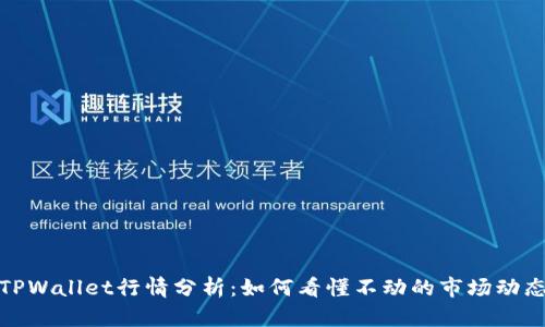 TPWallet行情分析：如何看懂不动的市场动态
