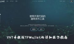 VNT币提到TPWallet的详细操作