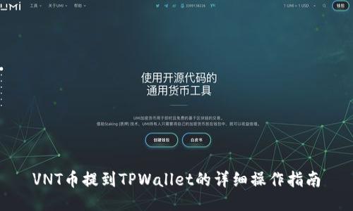 VNT币提到TPWallet的详细操作指南