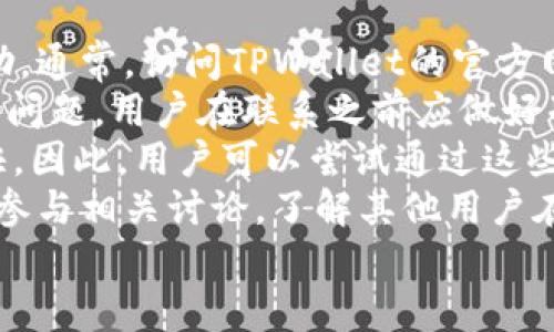 
TPWallet打不开解决方案：彻底修复和相关建议

关键词
TPWallet, 钱包打不开, 手机钱包问题/guanjianci

1. TPWallet打不开是什么原因？
TPWallet作为一个数字钱包，提供多种加密货币的存储和交易服务，但用户在使用过程中可能会遇到打不开的问题。这个问题可能由多种原因引起，包括应用程序故障、网络问题、设备存储不足或者软件版本过旧等。了解这些原因对于接下来的故障排查和解决至关重要。
首先，应用程序故障是最常见的原因之一。这可能是由于应用程序自身的bug或者与操作系统不兼容导致的。更新至最新版本的TPWallet可能解决此类问题。如果更新后问题仍然存在，用户可以尝试卸载然后重新安装该应用，以确保没有残留文件干扰其正常运行。
其次，网络问题也是一个不可忽视的因素。无论是Wi-Fi还是移动数据，网络连接的不稳定都可能导致TPWallet无法正常加载。用户需要检查网络连接，尝试重启路由器或者切换网络来查看是否能够解决问题。此外，检查是否在使用VPN或代理服务，这些设置有时会影响应用的正常使用。
另外，设备存储不足也可能导致应用无法正常运行。TPWallet通常会存储大量数据，包括交易记录等。如果设备存储空间不足，用户需要清理一些不必要的文件，释放空间后重试。最后，设备的操作系统版本也可能与TPWallet不兼容，确保手机操作系统更新至最新版本同样重要。

2. 如何检查网络连接以解决TPWallet打不开的问题？
网络连接问题常常被忽视，但它们是导致TPWallet打不开的常见原因。因此，确认网络连接的稳定性是解决问题的第一步。检查网络连接的步骤相对简单。首先，要打开手机的设置界面，找到网络和互联网设置，检查当前的网络连接状态。
在确认连接时，用户可以尝试以下方法来确保网络正常。一是重启设备，很多时候重启手机能够解决许多临时的网络故障。二是使用网页浏览器访问其他网站以确定是否可以正常连接到互联网。如果网页能够顺利打开，说明网络正常；如果无法打开，则说明可能存在更大范围的网络问题。
另外，用户也可以尝试切换不同的网络连接。如果当前使用Wi-Fi，可以尝试切换到移动数据，反之亦然。在切换网络后，重新打开TPWallet看看是否能够正常使用。有时，特定的网络可能设置了防火墙或其他限制，导致某些应用无法使用。
如果以上方法均无效，用户还可以尝试关闭VPN或代理设置，这些服务有时可能会干扰应用的连接。最后，联系网络服务提供商检查是否存在网络中断也是一个可行的选项。

3. 如何清理设备存储以解决TPWallet打不开的问题？
设备存储不足是导致TPWallet无法启动的另一常见问题，因此用户需要学会如何有效清理存储空间。首先，打开手机的设置，进入存储设置，查看当前剩余的存储空间。如果可用空间较少，建议用户立即进行清理。
清理存储空间的方法有很多，首先可以删除一些不必要的应用程序。长时间未使用的应用程序不仅占用存储空间，也可能影响设备性能。用户可以通过长按应用图标去进行卸载。
接下来，用户可以删除下载的文件和不再需要的照片、视频等媒体文件。特别是大文件往往占用大量的存储空间，因此使用文件管理器查找并删除这些文件尤为重要。可以考虑将重要的文件备份到云存储或外部硬盘上以释放内存。
此外，清理浏览器缓存和应用数据也是一个不错的方法。许多应用程序会缓存数据以加快加载速度，但随着时间的推移，这些缓存可能会占用大量存储。用户也可以通过手机的设置清理缓存。最后，确保TPWallet和操作系统都更新到最新版本，避免过时软件对存储的影响。

4. 如何更新或重新安装TPWallet以解决打不开的问题？
如果遇到TPWallet打不开的问题，更新或重新安装应用程序是常见的解决方案。更新应用程序非常简单，通常用户只需前往应用商店（如Google Play或App Store），在“我的应用”列表中找到TPWallet，查看是否存在更新；如果有，点击更新并耐心等待下载完成。
在更新过程中，用户需确保设备连接到稳定的网络，避免更新失败或中途停止。此外，在更新之前，建议检查TPWallet的版本更新日志，了解新版本修复哪些问题，以判断更新是否能解决当前问题。
如果更新后问题仍然存在，可以考虑卸载TPWallet，然后重新从应用商店下载并安装。卸载应用后，所有存储在本地的数据会被清除，因此用户在此过程之前应确保自己已进行必要的备份。如果用户使用TPWallet的备份功能，可以通过备份恢复他们的数字资产。
重新安装完成后，打开TPWallet并根据提示进行设置，再次检查该应用是否能够正常启动。在许多情况下，重新安装会消除程序与系统之间的兼容问题，使应用恢复正常。

5. 如何联系TPWallet的客服寻求帮助？
如果尝试了上述所有方法后仍无法解决TPWallet打不开的问题，用户可以考虑联系TPWallet的官方客服团队寻求进一步的帮助。通常，访问TPWallet的官方网站是获取支持的好方法，网站上会有客户服务的联系电话、电子邮件地址以及在线客服的选项。
大多数钱包应用都提供24小时客服支持，因此用户可以随时咨询。他们可以通过在线聊天功能迅速获取帮助，为了更高效的解决问题，用户在联系之前应做好准备，提供详细的信息，如设备类型、操作系统版本、应用版本等，这些信息将帮助客服更快地定位到问题所在。
另外，许多数字钱包还会在社交媒体平台上设有官方账号，用户可以在这些平台上直接发问。有时，社交媒体平台的响应速度更快。因此，用户可以尝试通过这些渠道获取解决方案或社区支持。
此外，可以寻找TPWallet的用户论坛或社区，很多时候，其他用户可能会分享解决类似问题的经验和技巧，社区的力量非常重要。参与相关讨论，了解其他用户在面对类似问题时的解决方案，或许会带来意想不到的收获。

以上是针对TPWallet打不开问题的详细解答与解决方案，希望能帮助到您！