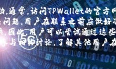 TPWallet打不开解决方案：彻
