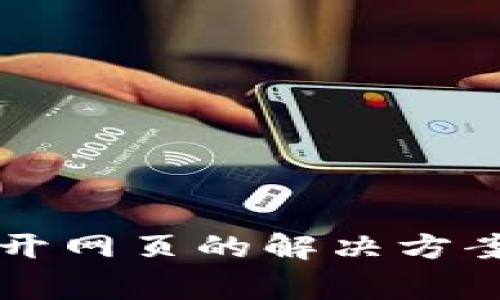 TPWallet无法打开网页的解决方案与常见问题解答
