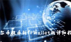 酷尔币提币到TPWallet的详细