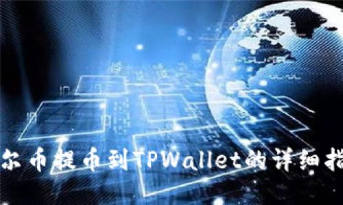 酷尔币提币到TPWallet的详细指南