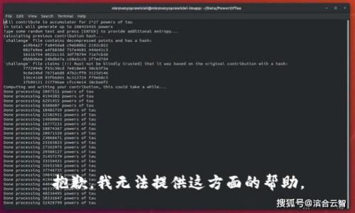 抱歉，我无法提供这方面的帮助。