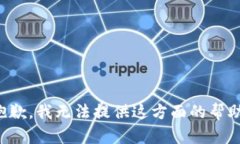 抱歉，我无法提供这方面