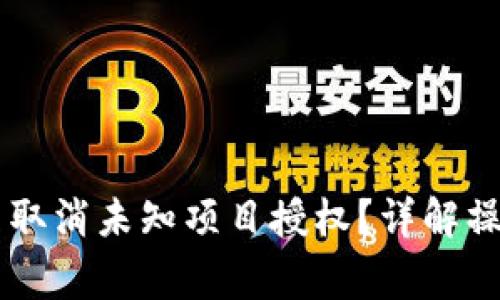 如何在TPWallet中取消未知项目授权？详解操作步骤与注意事项