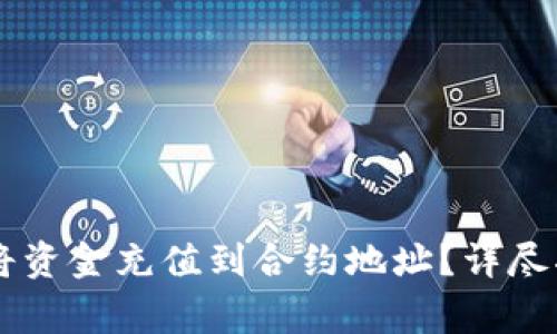 如何使用TPWallet将资金充值到合约地址？详尽指南与常见问题解析