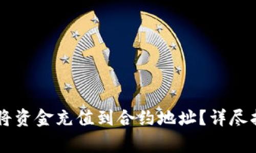 如何使用TPWallet将资金充值到合约地址？详尽指南与常见问题解析
