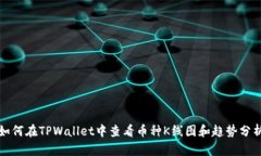 如何在TPWallet中查看币种