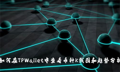 如何在TPWallet中查看币种K线图和趋势分析