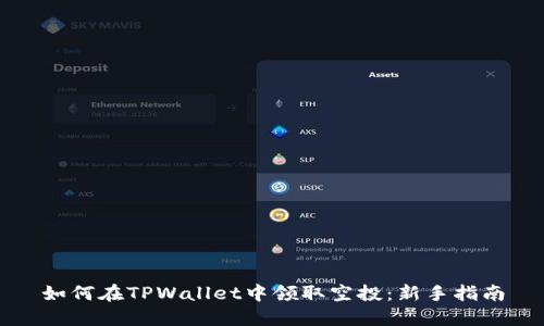 如何在TPWallet中领取空投：新手指南