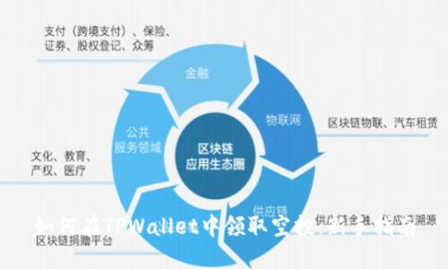 如何在TPWallet中领取空投：新手指南