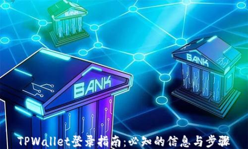 
TPWallet登录指南：必知的信息与步骤