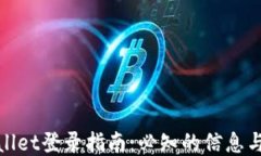 TPWallet登录指南：必知的信