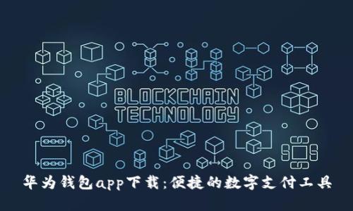 华为钱包app下载：便捷的数字支付工具