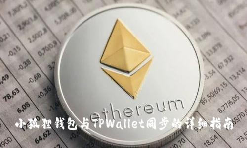 小狐狸钱包与TPWallet同步的详细指南