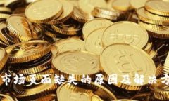 生成TPWallet市场页面缺失的