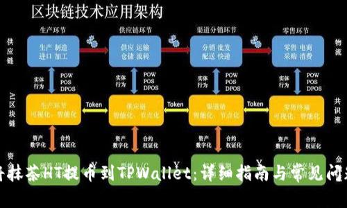 如何将抹茶HT提币到TPWallet：详细指南与常见问题解答