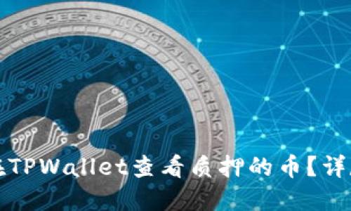 如何在TPWallet查看质押的币？详尽指南