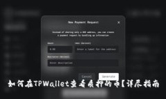 如何在TPWallet查看质押的币