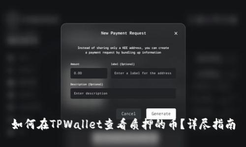 如何在TPWallet查看质押的币？详尽指南