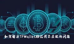如何解决TPWallet助记词不匹