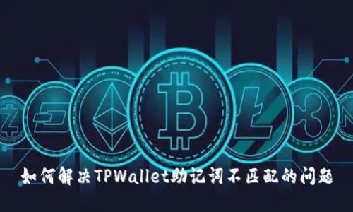 如何解决TPWallet助记词不匹配的问题