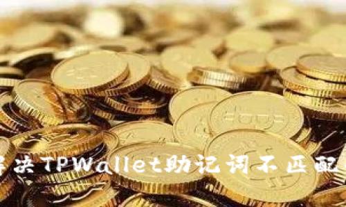 如何解决TPWallet助记词不匹配的问题