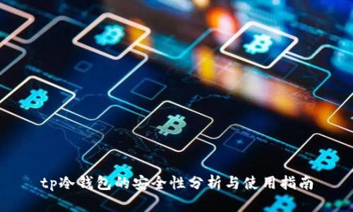 tp冷钱包的安全性分析与使用指南